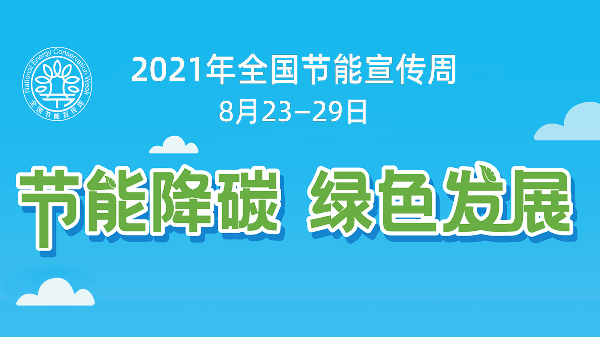 茄子视频在线免费观看節能助力全國節能宣傳周