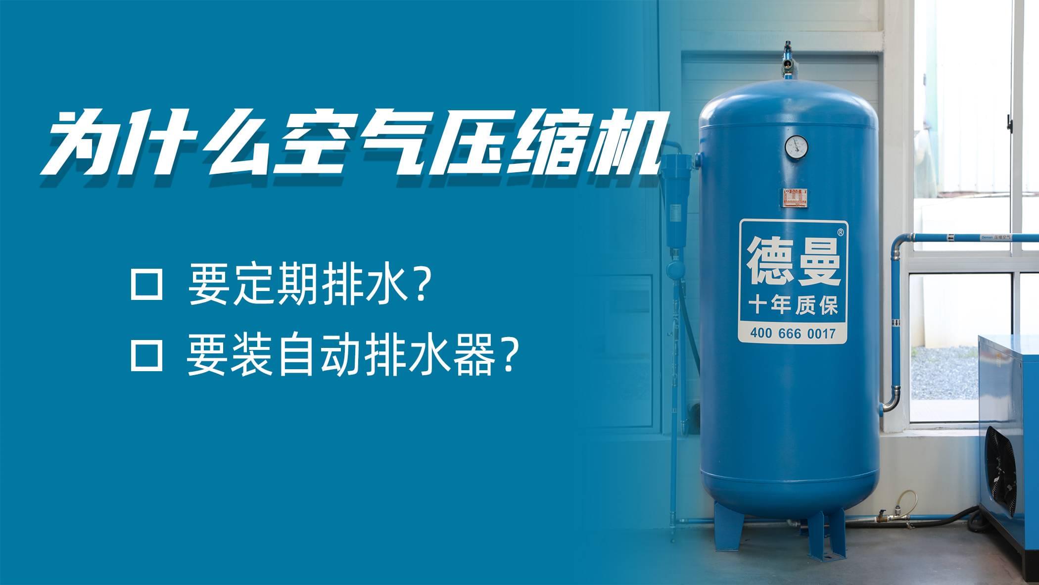 為什麽空氣壓縮機要定期排水?空氣壓縮機要裝自動排水器?