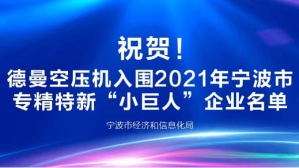 祝賀！茄子视频在线免费观看登榜2021年寧波專精特新“小巨人”企業