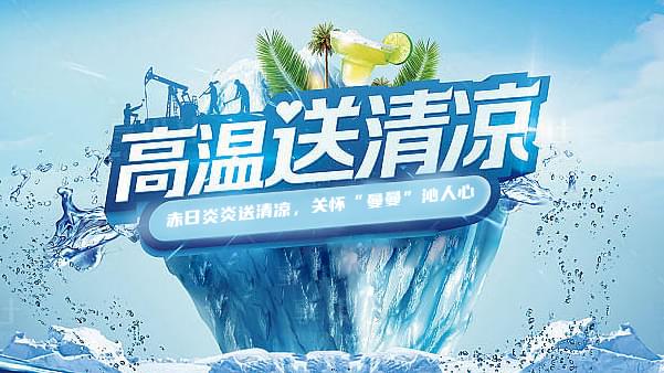 茄子视频在线免费观看高溫送清涼，關懷“曼曼”沁人心