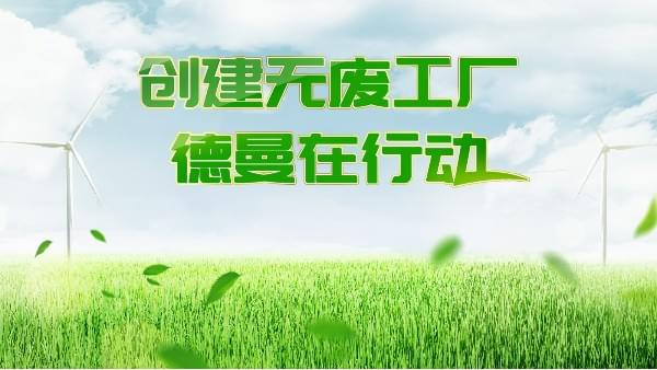 創建無廢工廠，茄子视频在线免费观看在行動