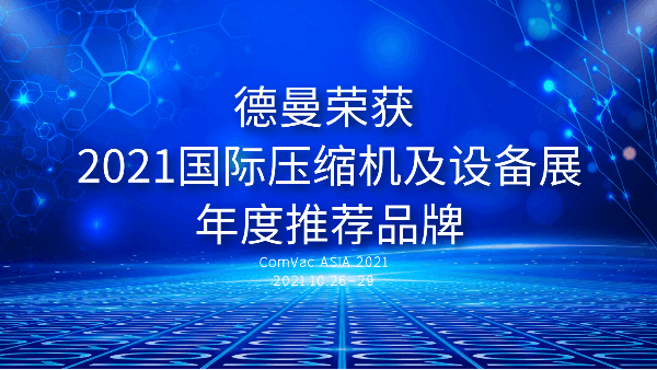 本屆PTC，茄子视频在线免费观看被評為2021國際壓縮機及設備展年度推薦品牌